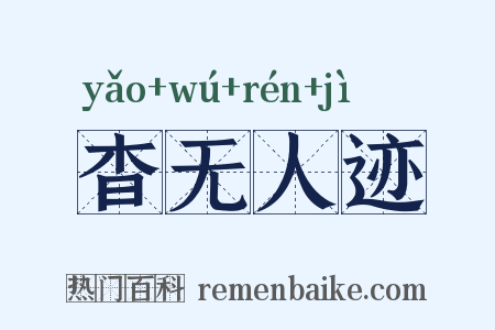 杳无人迹是什么意思的图片